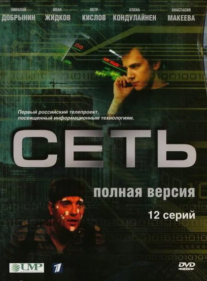 Сеть 2008 постер